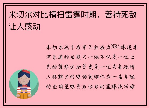 米切尔对比横扫雷霆时期，善待死敌让人感动