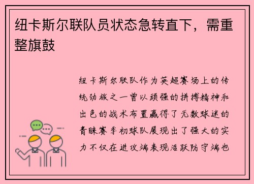 纽卡斯尔联队员状态急转直下，需重整旗鼓