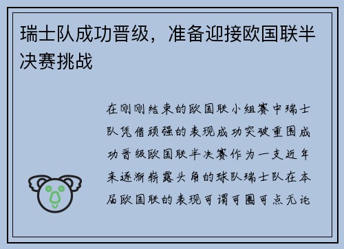 瑞士队成功晋级，准备迎接欧国联半决赛挑战