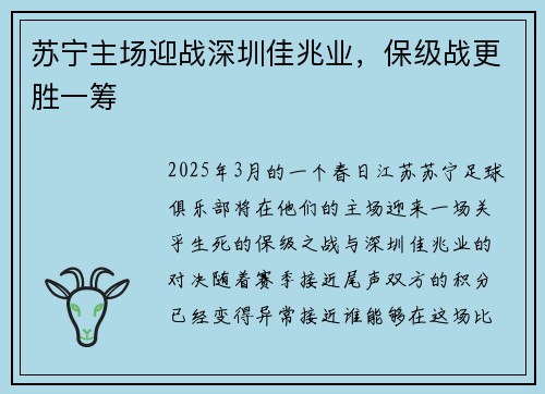 苏宁主场迎战深圳佳兆业，保级战更胜一筹