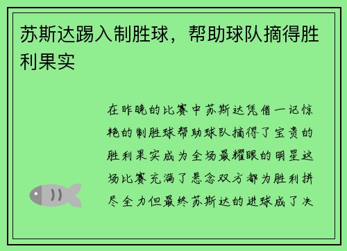 苏斯达踢入制胜球，帮助球队摘得胜利果实