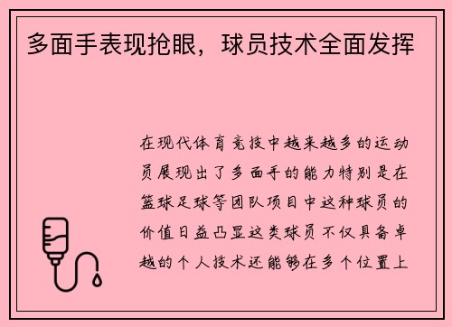 多面手表现抢眼，球员技术全面发挥