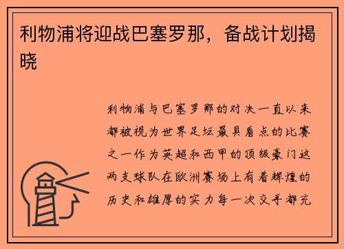 利物浦将迎战巴塞罗那，备战计划揭晓