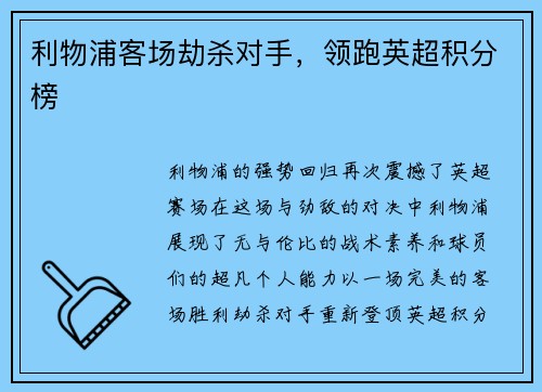 利物浦客场劫杀对手，领跑英超积分榜