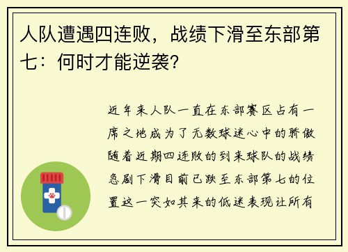 人队遭遇四连败，战绩下滑至东部第七：何时才能逆袭？