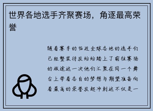 世界各地选手齐聚赛场，角逐最高荣誉