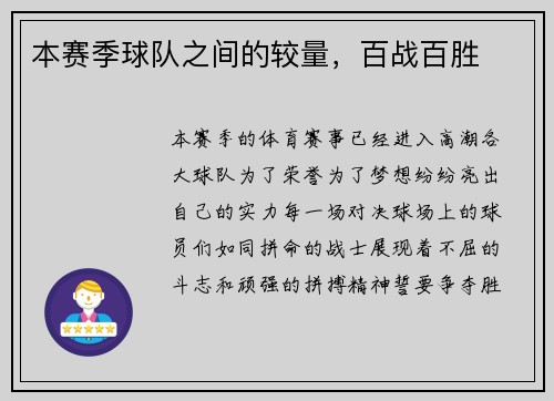 本赛季球队之间的较量，百战百胜