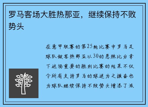 罗马客场大胜热那亚，继续保持不败势头