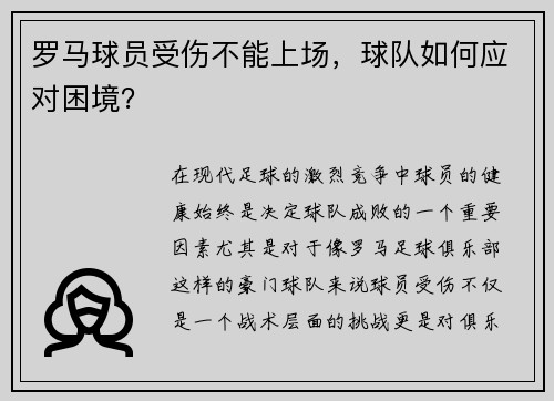 罗马球员受伤不能上场，球队如何应对困境？