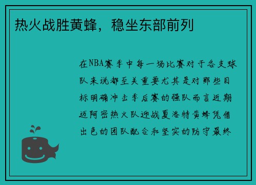 热火战胜黄蜂，稳坐东部前列