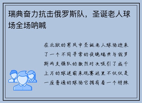 瑞典奋力抗击俄罗斯队，圣诞老人球场全场呐喊