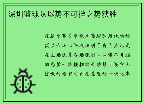 深圳篮球队以势不可挡之势获胜