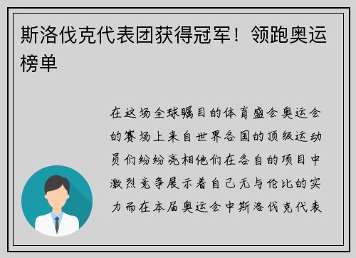 斯洛伐克代表团获得冠军！领跑奥运榜单