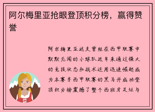 阿尔梅里亚抢眼登顶积分榜，赢得赞誉