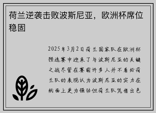 荷兰逆袭击败波斯尼亚，欧洲杯席位稳固