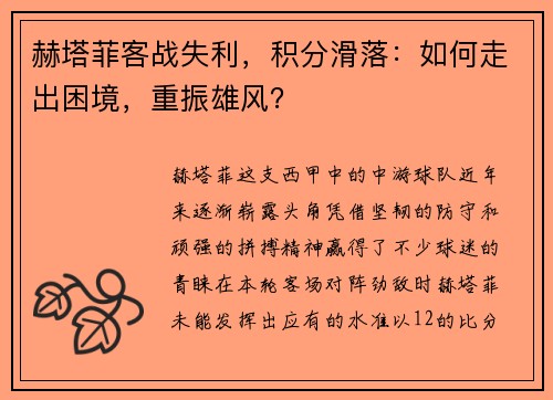 赫塔菲客战失利，积分滑落：如何走出困境，重振雄风？