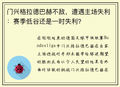 门兴格拉德巴赫不敌，遭遇主场失利：赛季低谷还是一时失利？