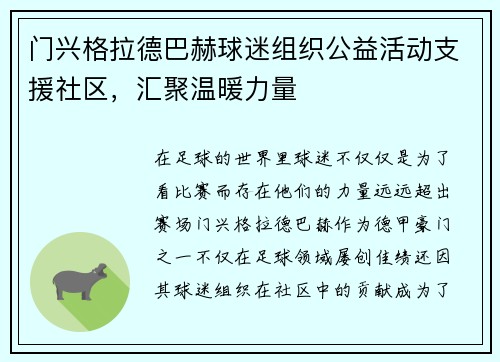 门兴格拉德巴赫球迷组织公益活动支援社区，汇聚温暖力量