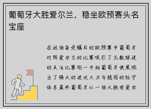 葡萄牙大胜爱尔兰，稳坐欧预赛头名宝座