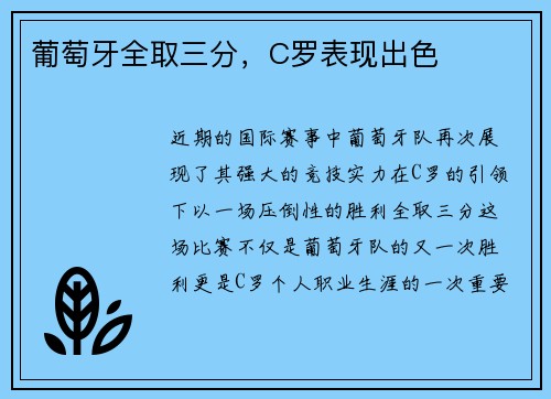 葡萄牙全取三分，C罗表现出色