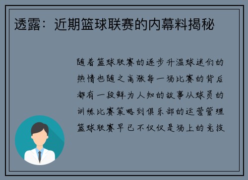 透露：近期篮球联赛的内幕料揭秘