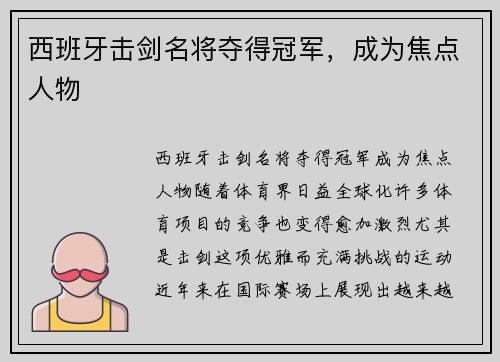 西班牙击剑名将夺得冠军，成为焦点人物