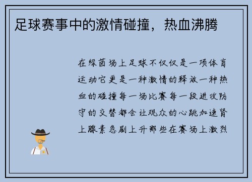 足球赛事中的激情碰撞，热血沸腾