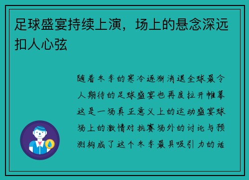 足球盛宴持续上演，场上的悬念深远扣人心弦