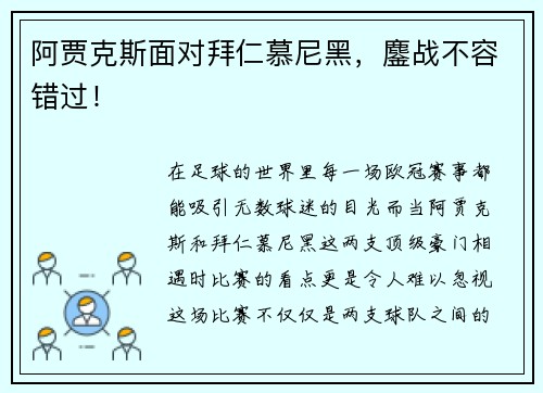 阿贾克斯面对拜仁慕尼黑，鏖战不容错过！