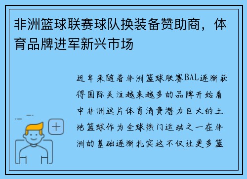 非洲篮球联赛球队换装备赞助商，体育品牌进军新兴市场