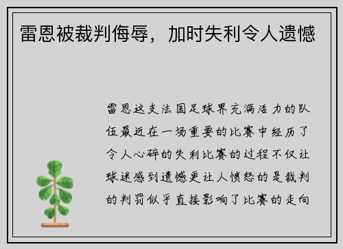 雷恩被裁判侮辱，加时失利令人遗憾