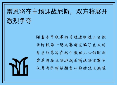 雷恩将在主场迎战尼斯，双方将展开激烈争夺