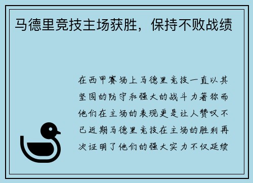 马德里竞技主场获胜，保持不败战绩