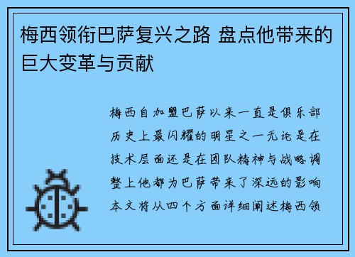 梅西领衔巴萨复兴之路 盘点他带来的巨大变革与贡献