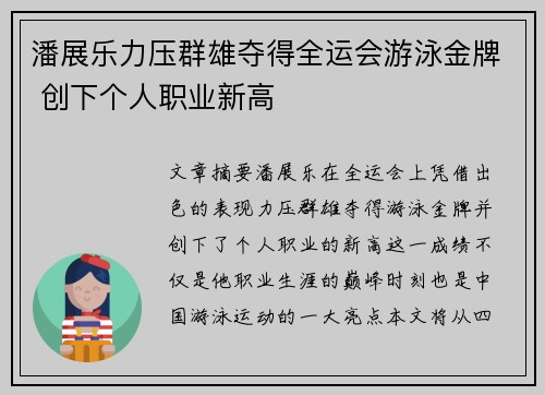 潘展乐力压群雄夺得全运会游泳金牌 创下个人职业新高