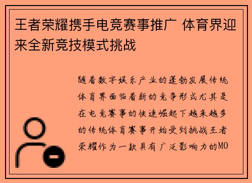 王者荣耀携手电竞赛事推广 体育界迎来全新竞技模式挑战
