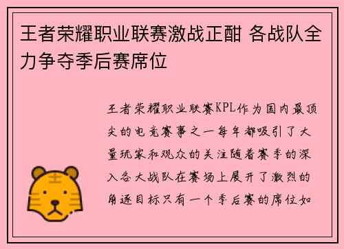 王者荣耀职业联赛激战正酣 各战队全力争夺季后赛席位