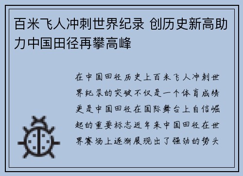百米飞人冲刺世界纪录 创历史新高助力中国田径再攀高峰