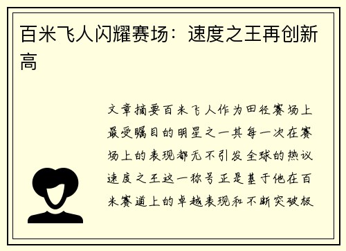 百米飞人闪耀赛场：速度之王再创新高