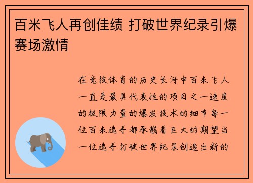 百米飞人再创佳绩 打破世界纪录引爆赛场激情