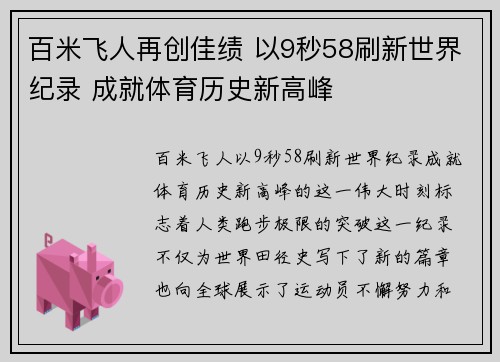 百米飞人再创佳绩 以9秒58刷新世界纪录 成就体育历史新高峰