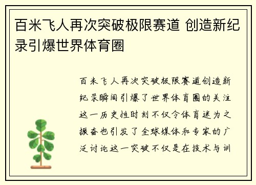百米飞人再次突破极限赛道 创造新纪录引爆世界体育圈