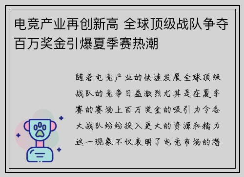 电竞产业再创新高 全球顶级战队争夺百万奖金引爆夏季赛热潮