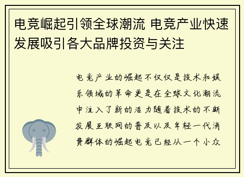 电竞崛起引领全球潮流 电竞产业快速发展吸引各大品牌投资与关注