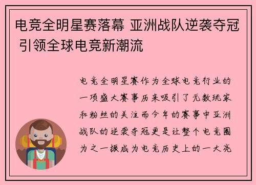 电竞全明星赛落幕 亚洲战队逆袭夺冠 引领全球电竞新潮流