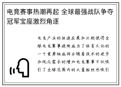 电竞赛事热潮再起 全球最强战队争夺冠军宝座激烈角逐