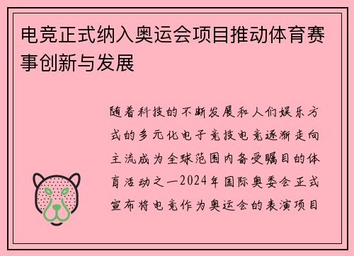 电竞正式纳入奥运会项目推动体育赛事创新与发展
