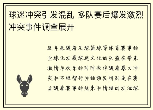 球迷冲突引发混乱 多队赛后爆发激烈冲突事件调查展开