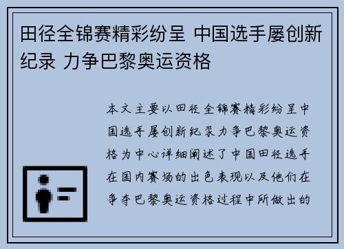 田径全锦赛精彩纷呈 中国选手屡创新纪录 力争巴黎奥运资格