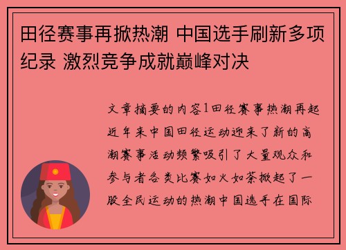 田径赛事再掀热潮 中国选手刷新多项纪录 激烈竞争成就巅峰对决